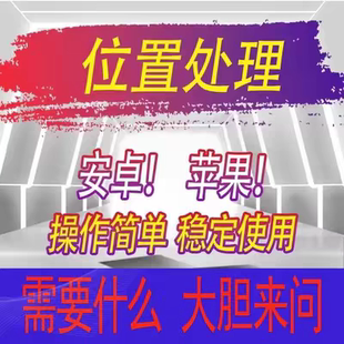 稳定售后 地图标记标注 高德腾讯商家店铺位置定位导航