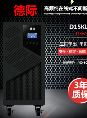 德际 UPS不间断电源D15KL-31 15KVA/12KW三进单出 长延时外接电池