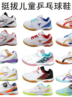 挺拔轻便TIBHAR德国挺拔乒乓球鞋乒乓球鞋儿童防滑轻便透气运动鞋