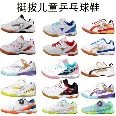 挺拔轻便TIBHAR德国挺拔乒乓球鞋乒乓球鞋儿童防滑轻便透气运动鞋
