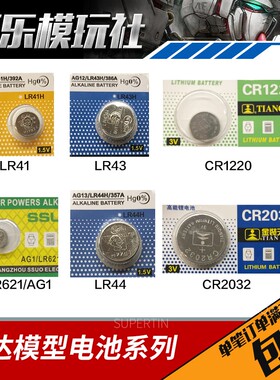 高达纽扣电池LR41LR43CR1220PG强袭自由00Q红异端MG能天使MB00Q