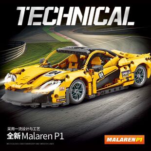 梦贝乐迈凯伦P1赛车拼插积木14岁以上高难度男孩益智玩具礼物