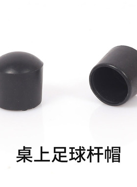 foosball桌上足球台足球机 杆帽铁杆帽子 堵头 足球桌 配件