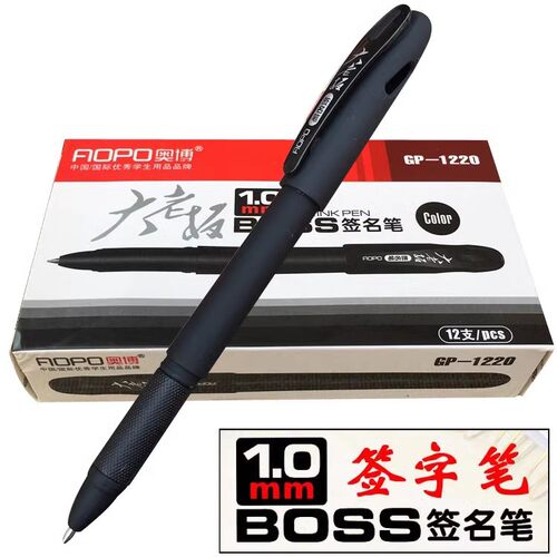 奥博黑色中性笔1.0粗水性笔