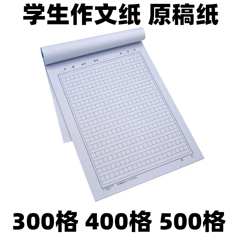 主力加厚作文纸稿纸400格信纸16k方格纸学生文稿原稿纸带姓名班级