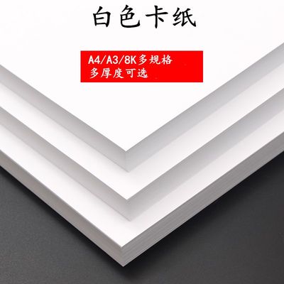 白卡纸A4 160克 230G打印纸儿童美术绘画纸A3画画纸8开4K白卡画纸