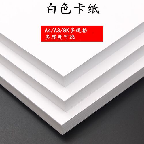 白卡纸a4160克230ga3儿童开4k
