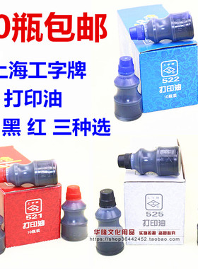 10瓶包邮上海工字牌 522 蓝色打印油 塑料瓶装 水性红色印油 60g