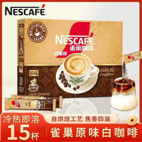 Nestle雀巢白咖啡原味三合一盒装马来西亚风味焦香浓郁咖啡粉正品