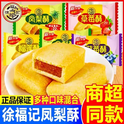 徐福记凤梨酥夹心糕点点心包馅酥混散装营养早餐办公休闲小吃零食