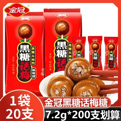 超值200支】金冠黑糖话梅糖棒棒糖硬糖结婚喜糖儿童零食网红糖果