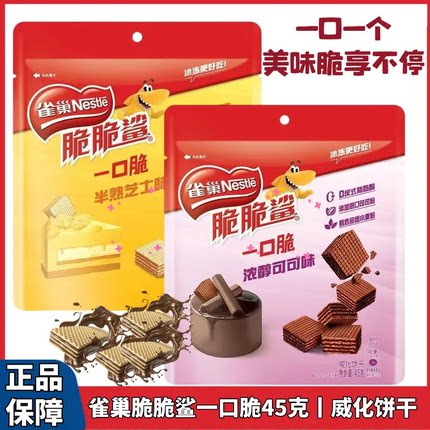 雀巢脆脆鲨45g袋装一口脆牛奶芝士饼干休闲零食涂层夹心威化饼干