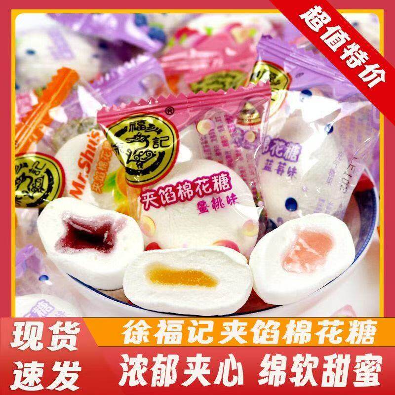 徐福记夹馅棉花糖多口味独立袋装现货速发浓郁夹心绵软甜蜜糖果