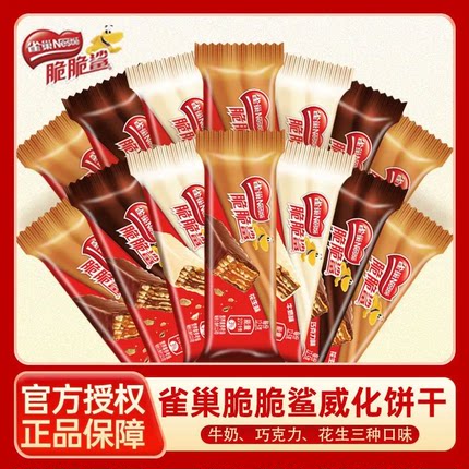 雀巢脆脆鲨巧克力牛奶花生威化夹心饼干网红零食品大礼包充饥零食
