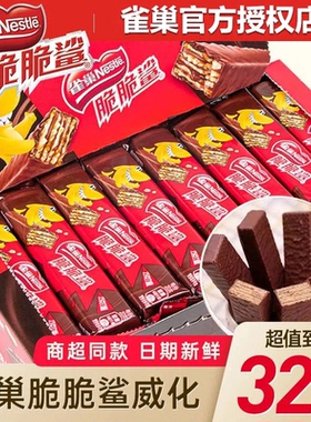 便宜40条】雀巢威化脆脆鲨巧克力解馋小零食休闲食品散装