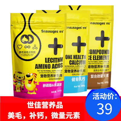 世佳犬猫卵磷脂颗粒580g美毛护肤微量元素强健骨骼补钙异食吃土