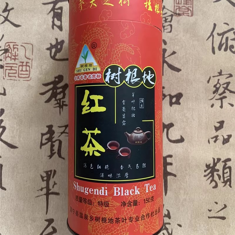 保山特产昌宁树根地筒装150g红茶