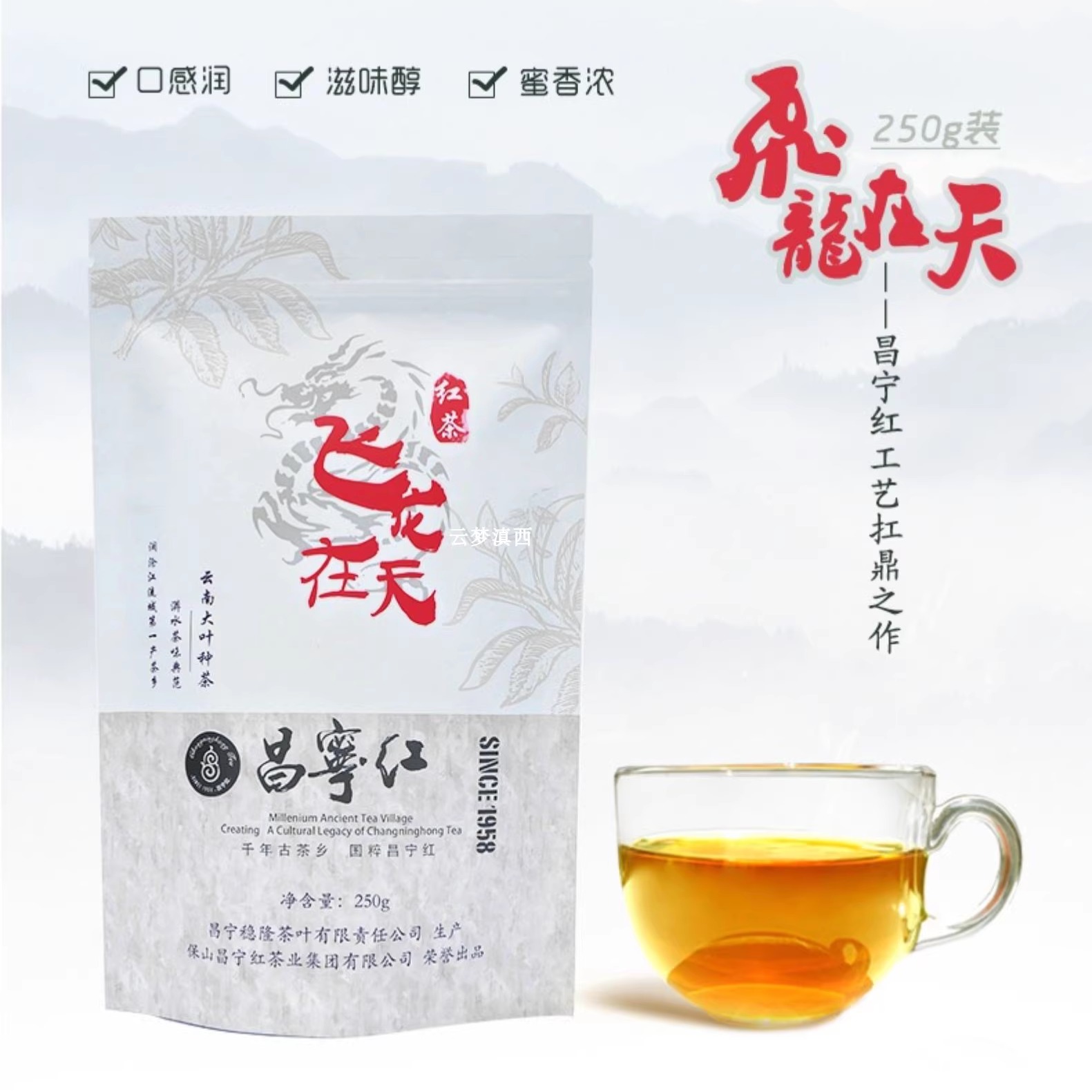 昌宁飞龙在天原生态250克滇红茶