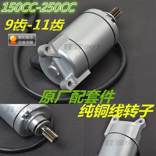250越野摩托车华阳波速尔CQR海陵M2M3M4M5MX6大白菜启动电机马达