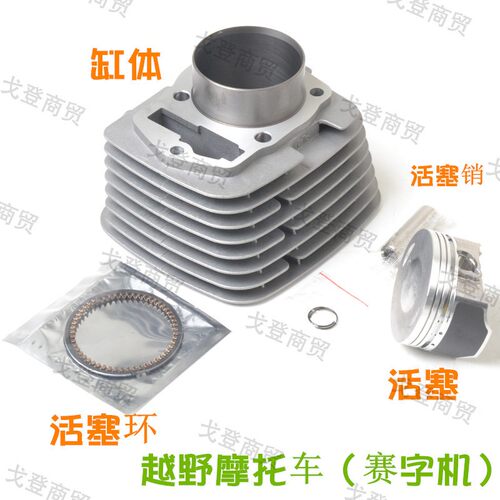 发动机活塞缸体越野摩托车