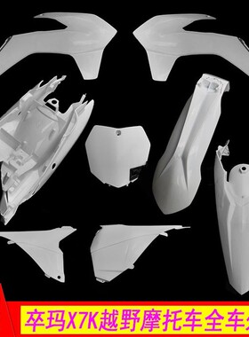 250华洋K6卒玛X7K越野摩托车原车外壳挡泥板油箱侧盖车壳配件