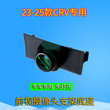 适用23-25款本田CRV前视摄像头外壳支架底座改装360全景专用前置