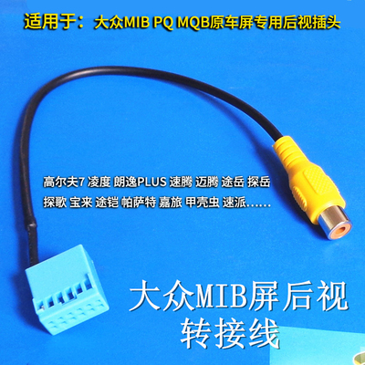 MIBMQBPQ后视转接线无损对插