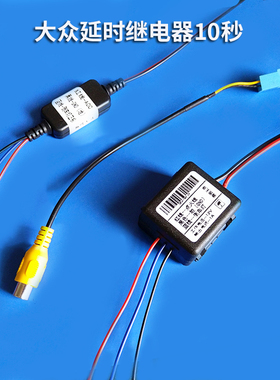 大众德赛天宝MIB 187A 280倒车影像摄像头延时器继电器后视转接线