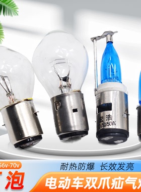 电动三轮车大灯灯泡 摩托车双爪疝气灯泡12v48v56v70v35w超亮灯泡