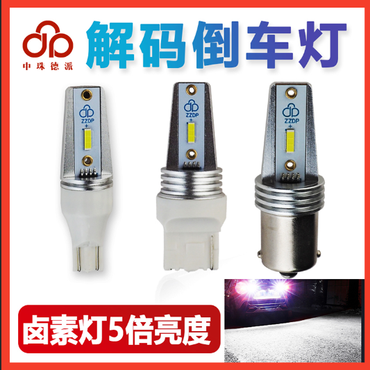 工程师解码高亮LED倒车灯7440