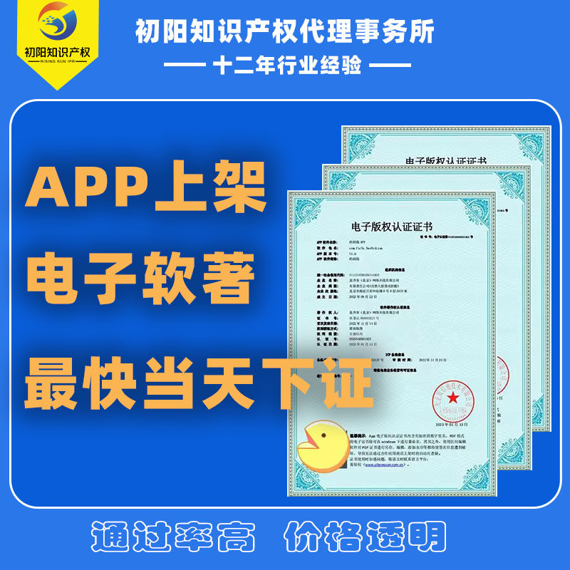 软著电子版申请代办认证APP上架电子版权认证加急应用市场