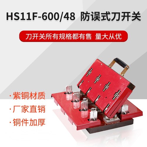 HS11F-600/48 600A 4P双投闸刀开关刀闸三相四线加厚铜 紫铜