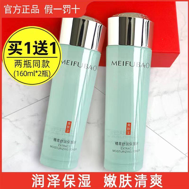买1送1美肤宝精萃舒润保湿乳补水收缩毛孔爽肤水160ml大瓶装正品