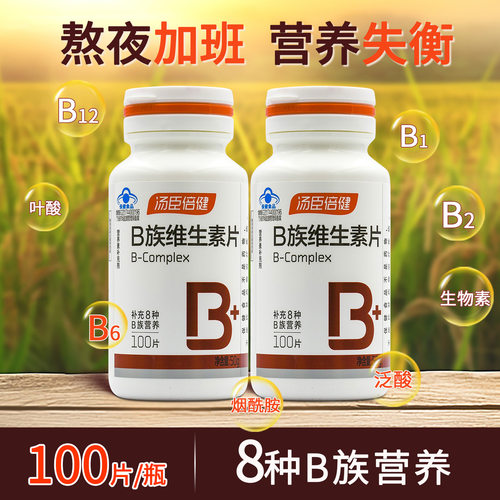 特惠装汤臣倍健维生素B族片