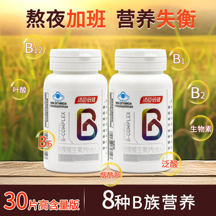 汤臣倍健维生素b族片vb6b12叶酸成人专用男士女士多种B族复合片