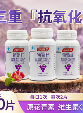 汤臣倍健葡萄籽维生素c加e片90片葡萄籽提取物原花青素防伪