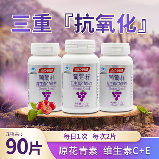汤臣倍健葡萄籽维生素c加e片90片葡萄籽提取物原花青素防伪