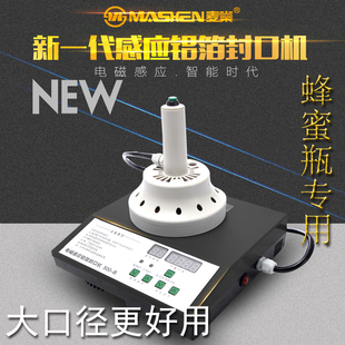 塑料瓶口机油桶蜜蜂塑料瓶药瓶瓶口锡铝膜 麦燊牌电磁感应封口机