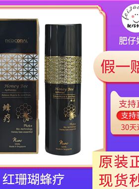 蜂疗新加坡 红珊瑚redcoral黑蜂疗 原装正品 蜜蜂毒疗精油乳液
