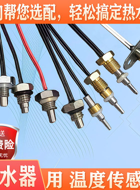 电热水器出水温度传感器温控探头奥克斯史密斯现代帅康德恩特欧派