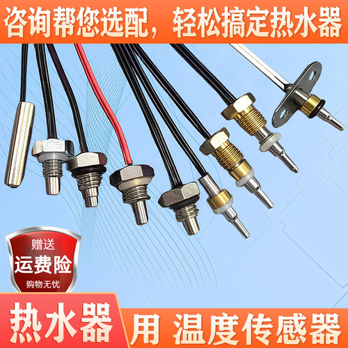 电热水器出水温度传感器温控探头奥克斯史密斯现代帅康德恩特欧派