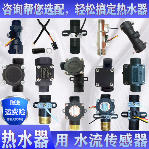 即热式电热水器储水式水流传感器流量感应进水长城现代TCL洗头床
