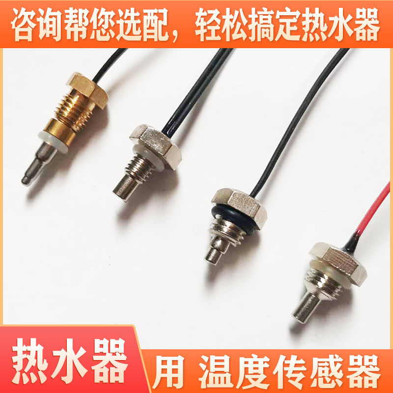 哈弗志高新飞即热式电热水器出水温度传感器温控感温探头太尔tcl