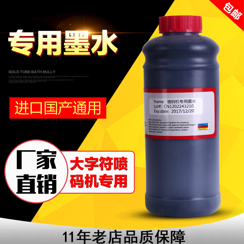 大字符喷码机墨水 喷码机油墨 纸箱 编织袋 水泥袋等喷码机油墨