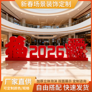 新年装饰场景布置2026马年春节氛围美陈道具室内外商场幼儿园摆件