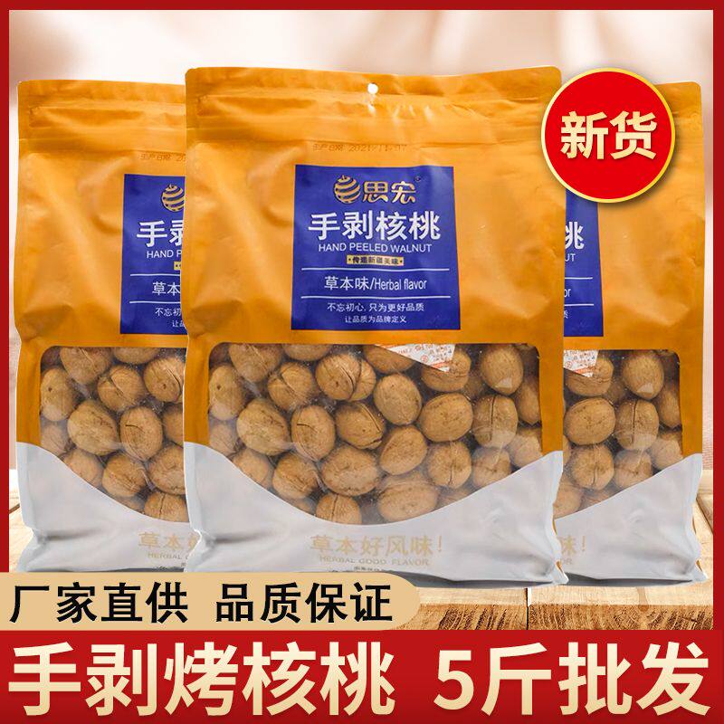 思宏手剥核桃5斤草本烤核桃新疆薄皮熟核桃炒货薄壳坚果手捏即开