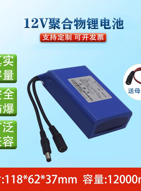12v聚合物锂电池12000mAh户外音响马蜂服风扇监控电源LED疝气灯带