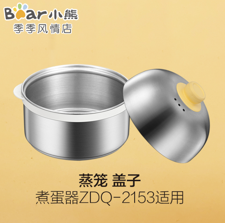 小熊煮蛋器配件不锈钢蒸笼蒸层屉盖子上盖 ZDQ-2153/B07C3/A06W1