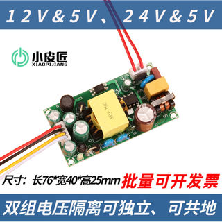 双组输出12V5V开关电源适配器双电压升降裸板模块1A2A5A智能24V