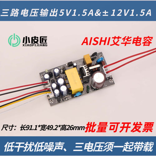 XPJ-67三路输出5V正负12V开关电源直流变压器模块低干扰音响功放